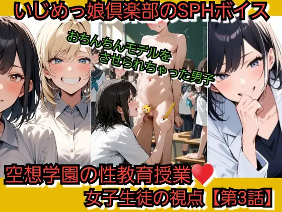 空想学園の性教育授業！おちんちんモデルをさせられちゃった男子！女子生徒の視点 【第3話】