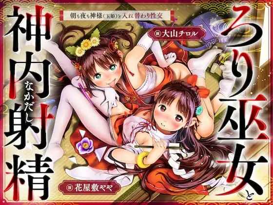 【先行版】ちっちゃな巫女と神内射精 ～朝も夜も“神様交代”えっち・はじまりの儀～