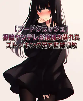 【フードクラッシュ】根暗ヤンデレお嬢様の蒸れたストッキング足で監禁調教