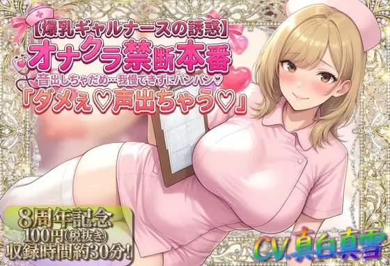 ★8周年★100円★【爆乳ギャルナースの誘惑】オナクラ禁断本番 音出しちゃだめ…我慢できずにパンパン♡「ダメぇ♪声出ちゃう♡」