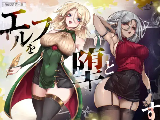 堕落屋 第1章 エルフを堕とす
