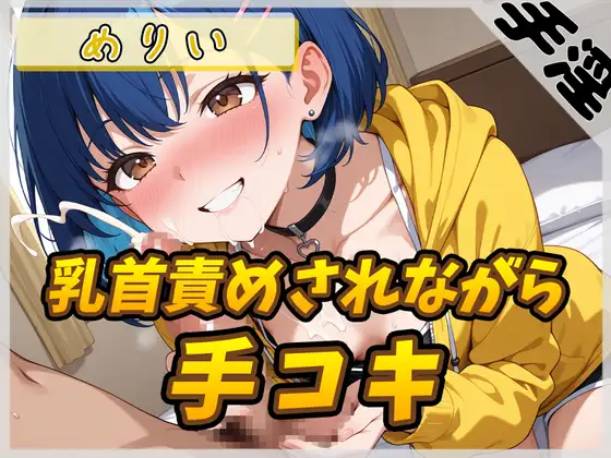 【オナサポ】小柄でEカップのフリー声優めりい「乳首ローターで責められながら手コキ」【めりい】
