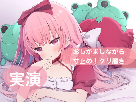 ★実演★おしがましながら寸止め！クリ磨き【はらぺこちゃん】