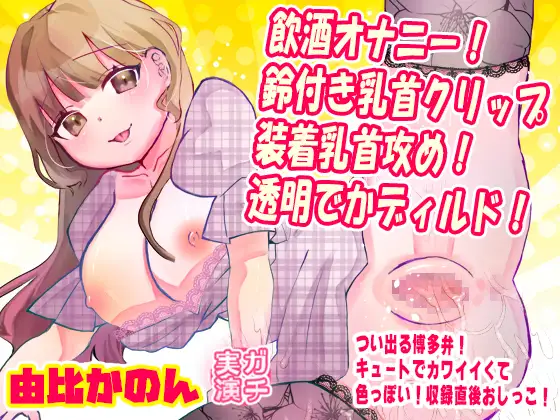 【由比かのん】飲酒オナニー！鈴付き乳首クリップ装着乳首攻め！透明でかディルド！つい出る博多弁！キュートでカワイイくて色っぽい！収録直後おしっこ【実演音声、ASMR】