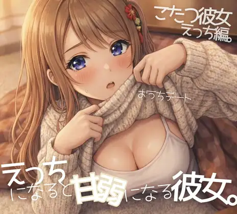 …したいの?えっちになると甘弱彼女とお家デート【いちゃ甘×ぐちょぐちょ】