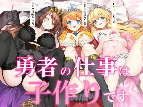 【ヒロイン3人母乳あり+5時間】勇者の仕事は子作りです