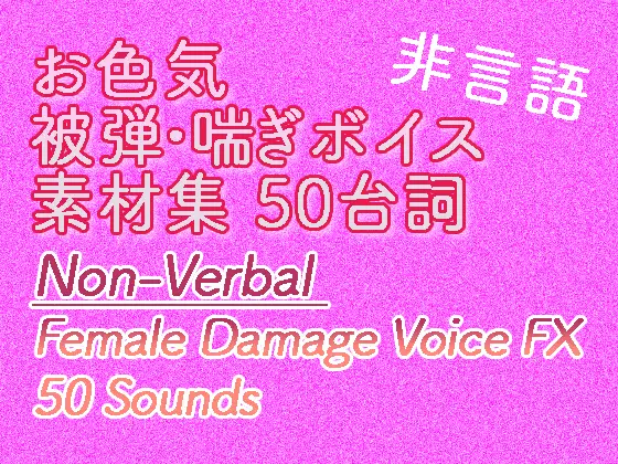 【戦闘RPG向け】お色気・被弾喘ぎボイス素材集|Non-Verbal Female Damage Voice FX (50)