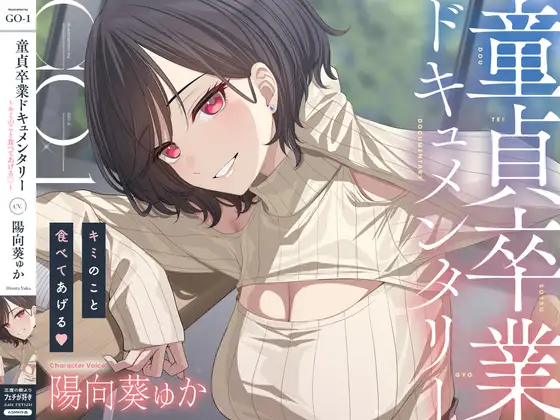 童貞卒業ドキュメンタリー～キミのこと食べてあげる♡～