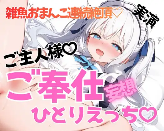 【実演】激甘ちゅういっ♡?⚠️メイドさんコスプレでご主人様にご奉仕ひとりえっち♡【連続絶頂おもらし♡】