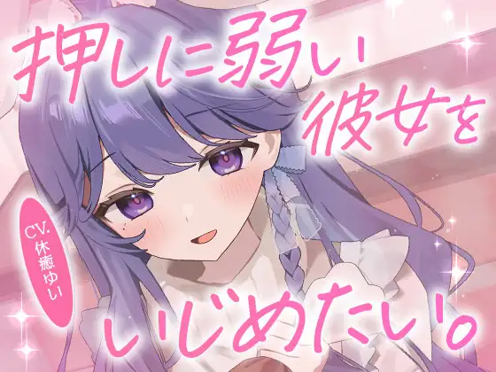 【ドMボイス】押しに弱い彼女をいじめたい。CV.休癒ゆい