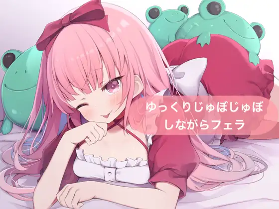 ゆっくりじゅぼじゅぼしながらフェラ【はらぺこちゃん】