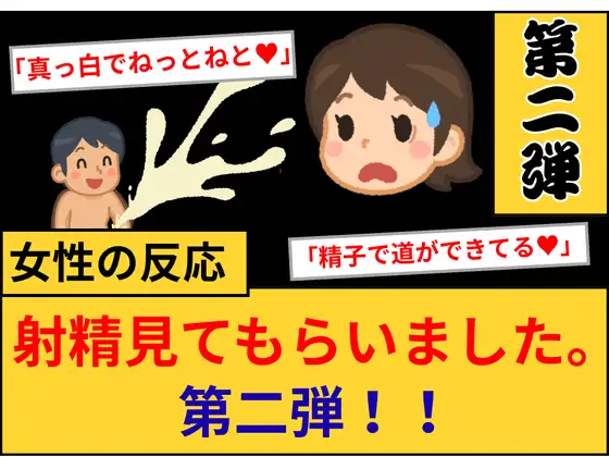 【女性の反応】射精見てもらいました。第2弾！