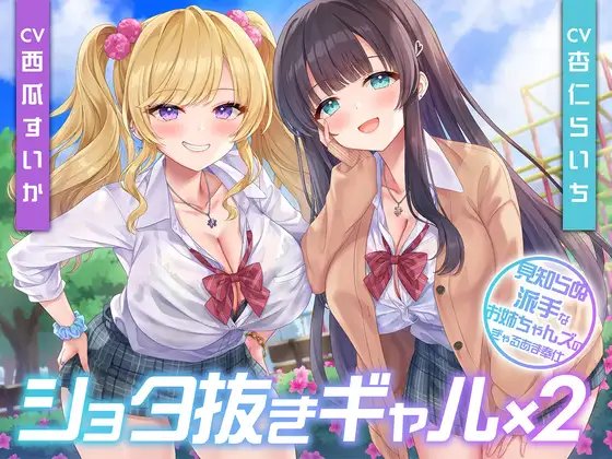 ショタ抜きギャル×2-見知らぬ派手なお姉ちゃんズのぎゃるあま奉仕-<KU100>