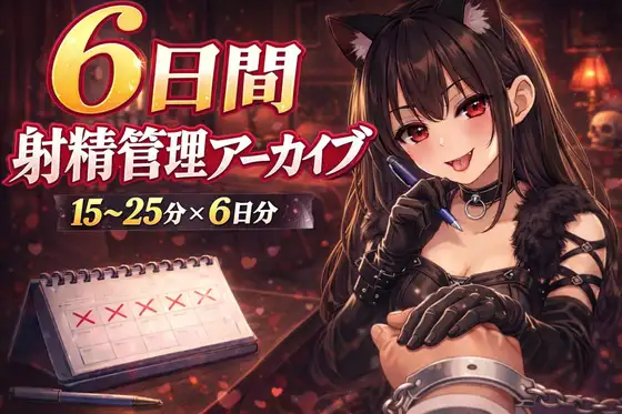 【6日間の射精管理】愛ある罵倒バージョン