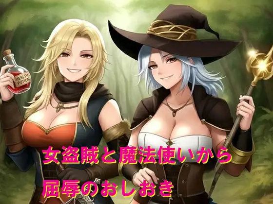 女盗賊と魔法使いから屈辱のおしおき