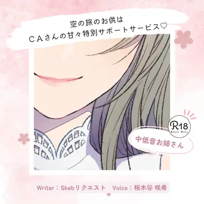 【甘々】空の旅のお供はCAさんの甘々特別サポートサービス♡
