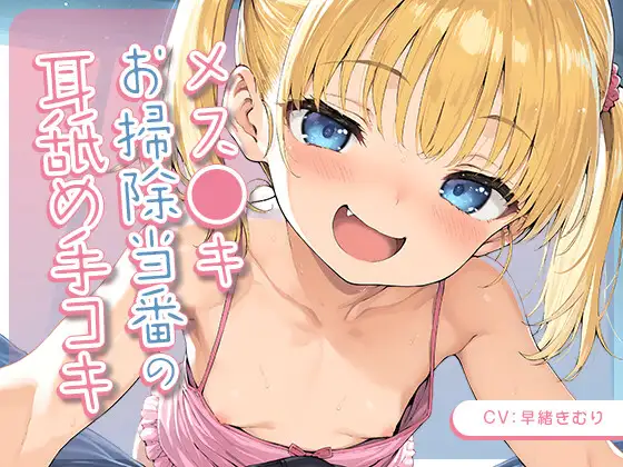 メスガキお掃除当番の耳舐め手コキ【KU100】