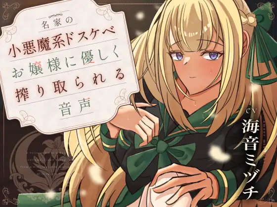 名家の小悪魔系ドスケベお嬢様に優しく搾り取られる音声〈KU100〉