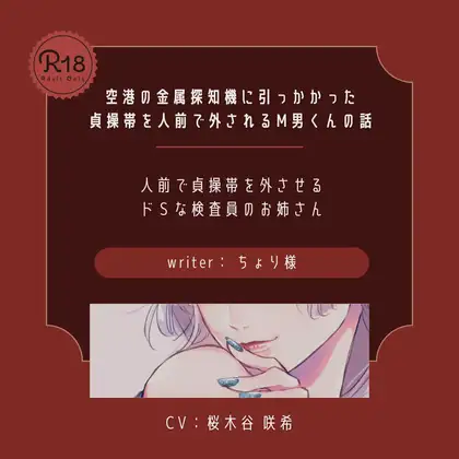【ドS】空港の金属探知機に引っかかった貞操帯を人前で外されるM男くんの話