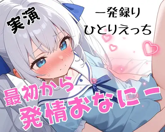 【実演】のあの止められない発情オナニーで連続絶頂♡【一発録りひとりえっち♡】