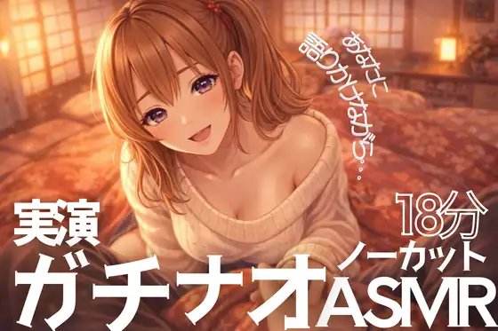 【ノーカット実演18分】一緒にシてる?ぐちょ音潮吹き止まらないガチオナASMR