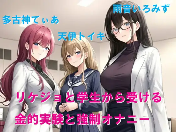 リケジョと学生から受ける金的実験と強制オナニー