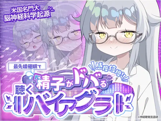 【米国名門大脳神経科学起源】精子がドバる！聴くバイアグラ～催〇であなたの感度が爆上がり！！～