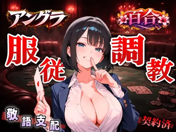 【アングラ百合×敬語調教】「闇カジノの借金は身体で」ディーラーの服従調教日誌～永遠に私のものになるまで～<バイノーラル>