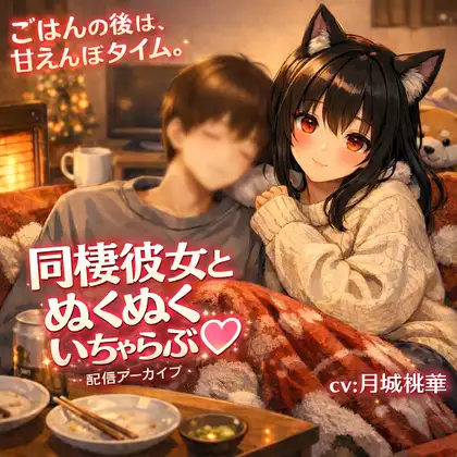 同棲彼女のぬくぬく甘責め♡ ごはんの後は、とろけるおなさぽ時間