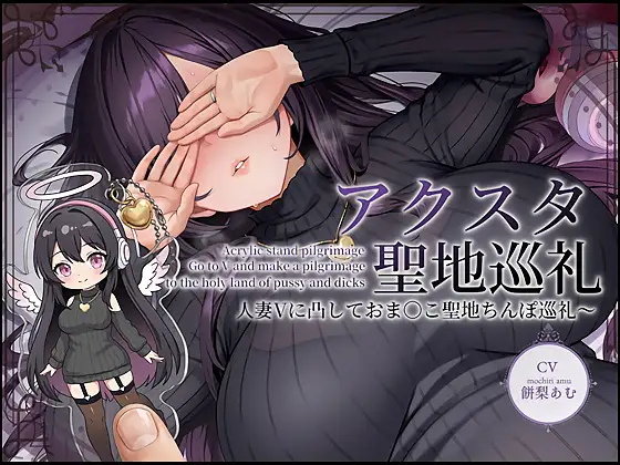 【ドスケベ配信音声】アクスタ聖地巡礼～人妻Vに凸しておま〇こ聖地ちんぽ巡礼～
