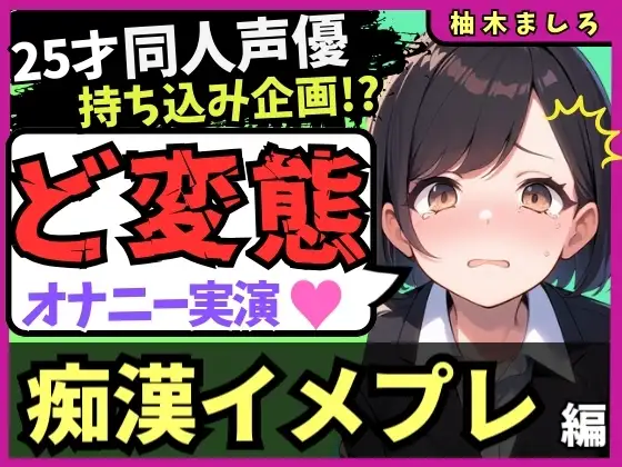 【実演オナニー×痴漢イメプレ】同人声優が変態マゾ性癖開示オナニー！声を抑えて犯され妄想→発情メス堕ち中出し懇願連続絶頂！?「いぐ、いぐ゛…っっ！」【柚木ましろ】
