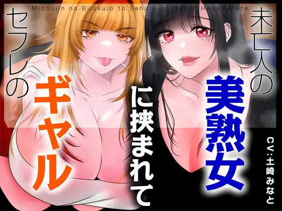 【男性受け】セフレのギャルと未亡人の美熟女に挟まれて【バイノーラル/オホ声】
