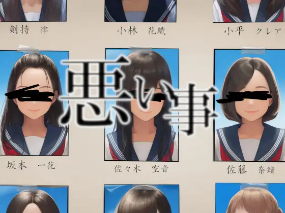 悪い事