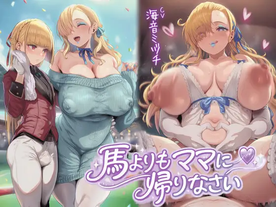 馬よりママに帰りなさい～ママがあなたの変態性癖を性教育して立派なマゾにしてあげる～【ドM向け/KU100】