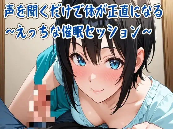 【催眠音声】声を聞くだけで体が正直になる～えっちな催眠セッション～