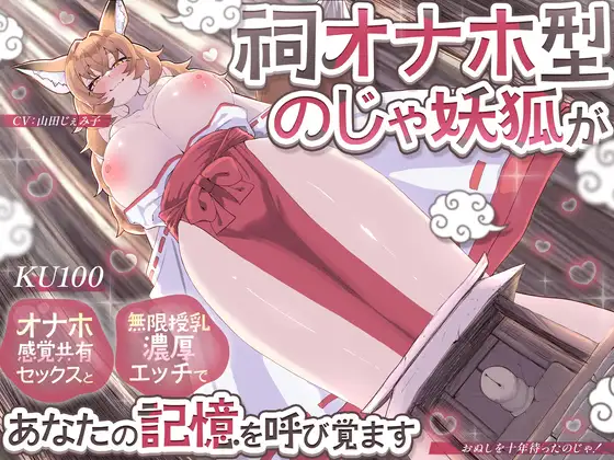 【KU100】祠オナホ型のじゃ妖狐が、オナホ感覚共有セックスと無限授乳濃厚エッチであなたの記憶を呼び覚ます～おぬしを十年待ったのじゃ！～