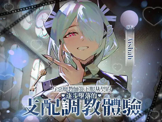 与恶魔教师签下服从契约逐步堕落的支配调教体验
