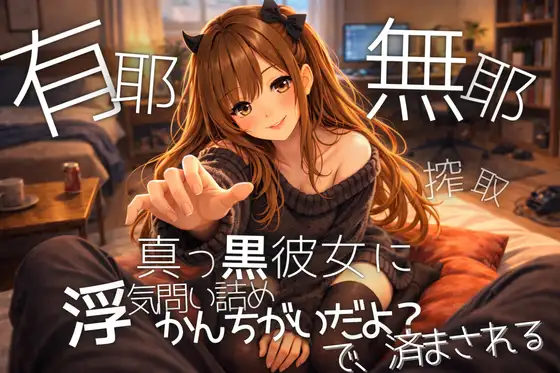 【真っ黒彼女】浮気を問い詰めても”かんちがいだよ?”で全部済まされ思考を奪われ搾取される【甘黒】