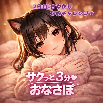 【あまあま3分おなサポ】甘やかし秒殺チャレンジ♡
