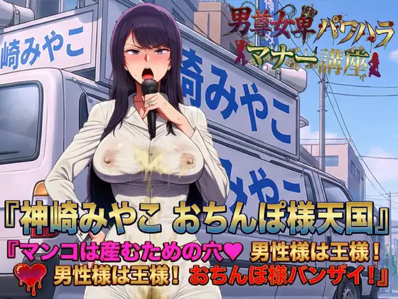 男尊女卑パワハラマナー選挙！神崎みやこのおちんぽ様天国宣言！マンコは産むための穴♡男性様は王様！男性様は王様！おちんぽ様バンザイ！