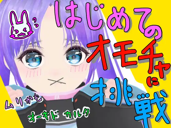 【実録】はじめてのおもちゃ体験記【オーキドカルタ】