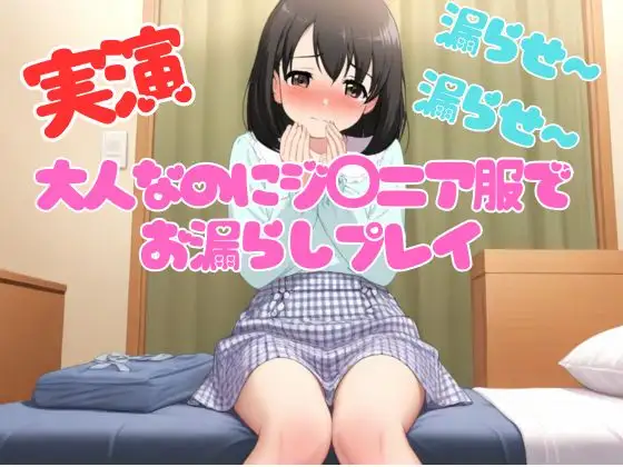 【実演】大人なのにジ◯ニア服を着て手拍子されながら着衣おもらしプレイ