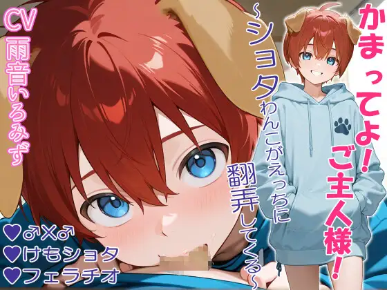 かまってよ！ご主人様！~ショタわんこがえっちに翻弄してくる~【フェラ/けも/♂x♂】