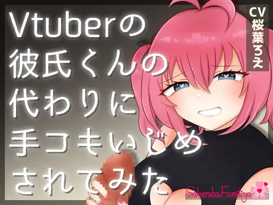 Vtuberの彼氏くんの代わりに手コキいじめされてみた