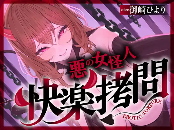 【一章完結】【マルチエンド】快楽拷問(甘)〜悪の組織に囚われたヒーロー(あなた)はサキュバスのDNAを持つ女怪人に拷問される♡〜