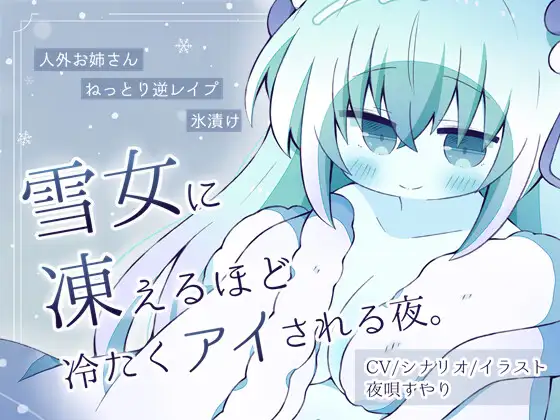 【人外娘逆レイプ】雪女に凍えるほど冷たくアイされる夜。【氷漬け】