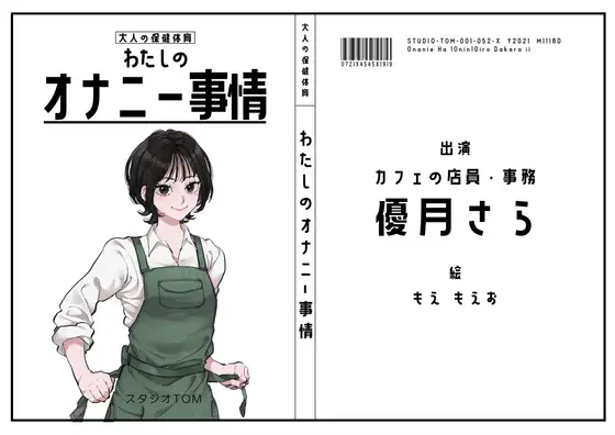 【カフェの店員・事務】わたしのオナニー事情 No.52 優月さら【オナニーフリートーク】