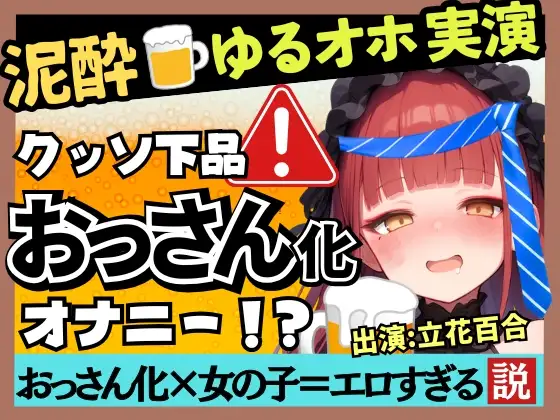 【実演オナニー×泥酔オホ声】Eカップ同人声優のアヘアヘ下品オナニー！ゆるゆる膀胱おもらし連発&連続オホイキ酒飲みガチげっぷ連発の下品の極み！?【立花百合】