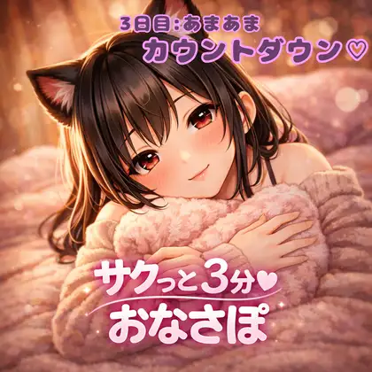【あまあま3分おなサポ】甘々カウントダウン♡
