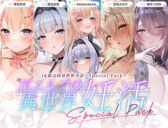【简体中文版】JK精灵的异世界孕活·特别包